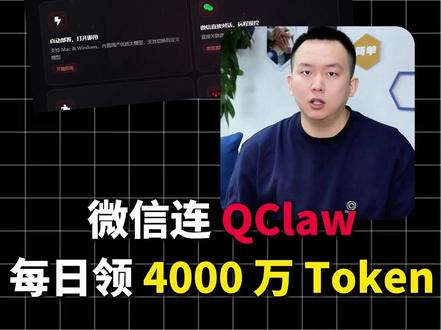 微信直连QClaw!每日领取4000万Token💥#OpenClaw #QClaw #龙虾 #微信