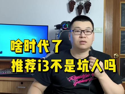 推荐i3的处理器是在坑人吗?i3的CPU还值得推荐吗? #组装电脑 #电脑知识 #电脑 #diy电脑