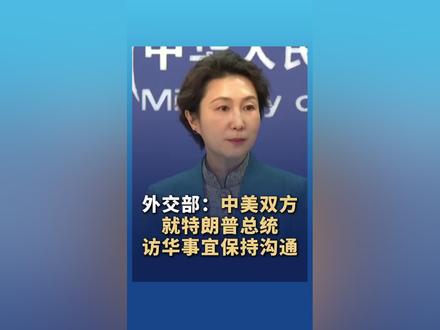 外交部:中美双方就特朗普总统访华事宜保持着沟通