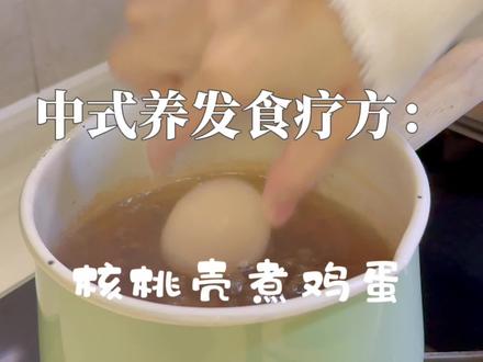 中式养发食疗妙方:核桃壳煮鸡蛋,补气固肾固发,再也不会脱发啦 #一人食 #养生 #脱发 #脱发食疗