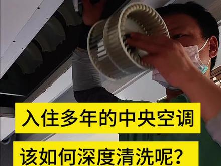 入住多年的中央空调该如何深度的清洗呢? 您好,中央空调全拆卸清洗的清洗部位
1、空调进风口的风轮拆卸,然后拆卸过后才能对进风口内部的蒸发器和积水盘进行深度的高温蒸汽清洗
2、空调出风口的蒸发器、积水盘深度的清洗
3、空调进风口空调滤网拆卸清洗
4、空调进出风口的格栅栏拆卸清洗#中央空调全拆卸清洗 #中央空调清洗 #中央空调深度清洗 #空调清洗 @DOU+小助手