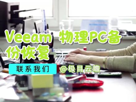 Veeam物理PC备份恢复 #Veeam #备份恢复 #云迁移 #信息安全 #极目云瞻