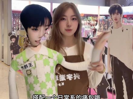 我们今天给一个喜欢橹橹的宝宝搭配痛包咯 #青岛 #时代峰峻 #Kpop #线下周边店 #王橹杰