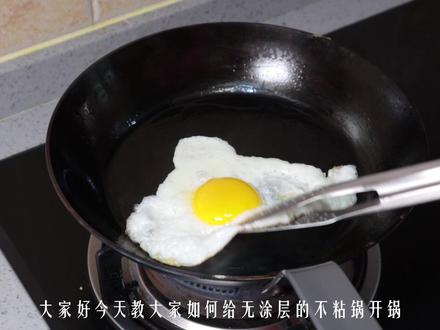 今天给无涂层的不粘锅开锅,这个方法不需要猪油,开锅也非常成功!