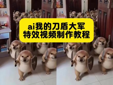 我的刀盾大军制作视频教程来啦!方法很简单。 #我的刀盾 #萌宠#表情包我的刀盾#谁还没只刀盾狗 #剪映 ,我的刀盾小狗,我的刀盾奶龙,我的刀盾原视频,我的刀盾比比拉卜八嘎呀路歪比巴卜,我的刀盾特效,我的刀盾入侵,我的刀盾图片,我的刀盾dj,我的刀盾是什么意思