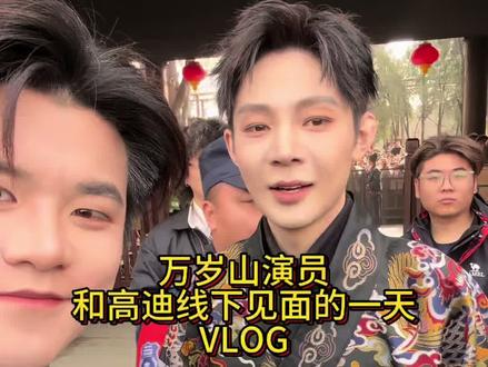 此时此刻迪总应该还没有下班@万岁山王漂亮 .@精彩高迪 #vlog日常 #万岁山武侠城 #高迪 #万岁山王嘉豪 #万岁山王漂亮