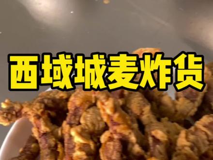 炸肝请大家参考。#博山干炸小公鸡