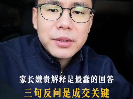 家长嫌贵,解释是最蠢的回答,三句反问才是成交的关键 #教培机构 #教育培训机构 #校外培训机构 #成交话术 #教培人谨侨