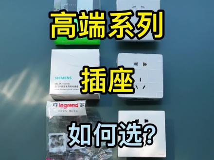 装修时不起眼的插座最容易踩坑!国外三大品牌西门子、施耐德、罗格朗高端系列插座拆解数据横评。教你选到颜值高、用料足的插座#装修 #装修避坑大全 #插座 #避坑干货#西门子睿宸