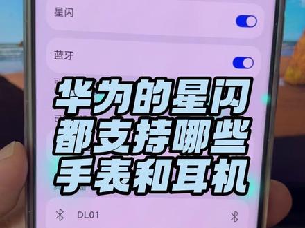 华为的星闪技术目前支持哪些设备,手表和耳机适配了吗 #星闪 #蓝牙 #freeclip耳机 #鸿蒙6 #手表华为