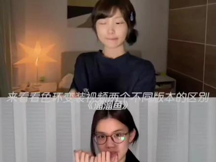 来看看 色环变装 视频 两个不同版本的区别 #变装 #精选 #白昼小熊#溜溜鱼#热门 @热点 @会火 @我要上热门