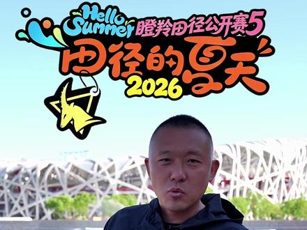 2026草源体育第五届瞪羚田径公开赛 田径的夏天-规则说明 快来和我一起燃爆2026田径的夏天!@田径贾教头(全国田径招生) @瞪羚田径队(田径华野-贾子) @草源瞪羚田径小将(全国田径招生)
#体育比赛
#田径比赛
#短跑比赛
#中长跑比赛
#运动会