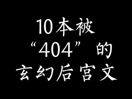 10本被“404”的玄幻后宫文#网文荐书