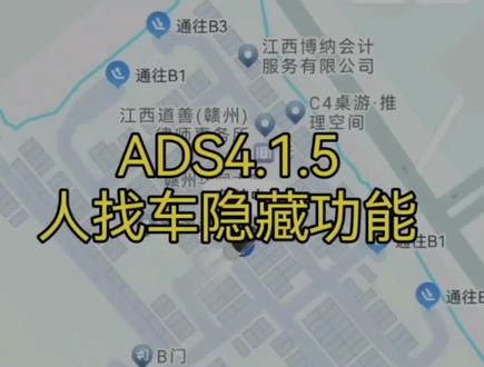 #乾崑智驾 #阿维塔 #鸿蒙智行 #问界 #智界 小塔升级ADS4.1.5版本后多了个人找车的功能,它的出现让我们的VPD更加好用了