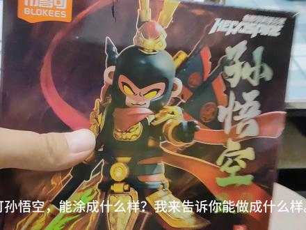 布鲁克孙悟空2.0升级版!