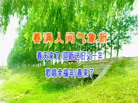 第109期:春满人间气象新+春天来了/迎新送旧又一年+歌唱幸福年/春来了-▸八大巨星/MV欣赏。
🎶唱片公司:金碟豹唱片。 男人必须仍掉三样东西,不适合的鞋,心里没有你的女人,逢场做戏的朋友,男人必须拥有四样东西,扬在脸上的自信,长在心里的善良,瀜在血液的骨气,刻在生命里的坚强,质所有男人都可以做到。考虑一千次,不如去做一次;犹豫一万次,不如实践一次;华丽的跌倒,胜过无谓的彷徨,将来的你,一定会感谢现在奋斗的你。努力了的才叫梦想,不努力的就是空想,你所付出的努力,都是这辈子最清晰的时光。