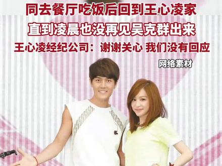2026年1月28日深夜,两人被台媒拍到与友人在台北某日料店聚餐近4小时。#创作者中心 #创作灵感 #王心凌 #吴克群 #恋爱