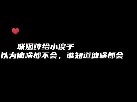 #广播剧 联姻嫁给小傻子,以为他啥都不会,结果他好会……在一声声老婆里迷失自己~ #推文 #配音