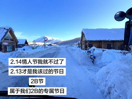 2月13日又称2B节.#内容启发搜索
