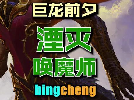 巨龙前夕湮灭唤魔师。新职业,且玩且珍惜。#魔兽世界 #魔兽世界正式服 #巨龙时代 #唤魔师