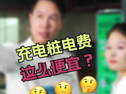 原来私人充电桩的电费这么便宜!#私人充电桩 #新能源汽车 #晧焱充电 #充电