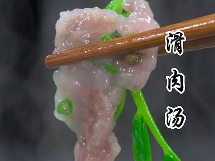 四川滑肉汤 为什么你做的#滑肉汤 不是脱粉就是浑汤,那是你方法没做对#水滑肉 #抖音美食推荐官