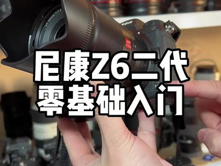 尼康Z6二代零基础入门详细教学视频#摄影器材 #尼康z6ii #尼康微单 #零基础学摄影 #尼康相机
