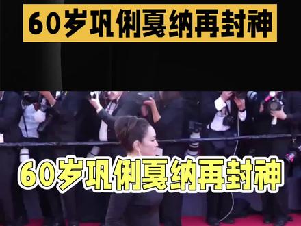 巩俐戛纳蓝裙惊艳全场 #巩俐