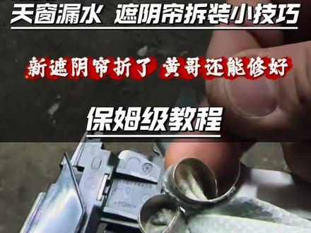#上热门 故障现象:荣威RX5天窗漏水,遮阴帘标准流程更换。大众途观L 奥迪Q5,荣威Rx5全景天窗遮阴帘更换小技巧分享#天窗漏水 #汽车维修小知识 #同城上门维修