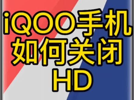 iQOO手机如何关闭HD#iqoo #玩机技巧 #玩转数码