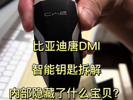 看看我怎么把玩BYD智能钥匙
#每天一个用车知识 #汽车人共创计划 #比亚迪 #比亚迪唐 #比亚迪智能钥匙拆解