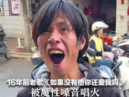 16年前老歌《如果没有他你还爱我吗》 被魔性嗓音唱火 原唱“六哲”发声:老歌焕发新生命力 感谢网友独特演绎 #如果没有他你还爱我吗