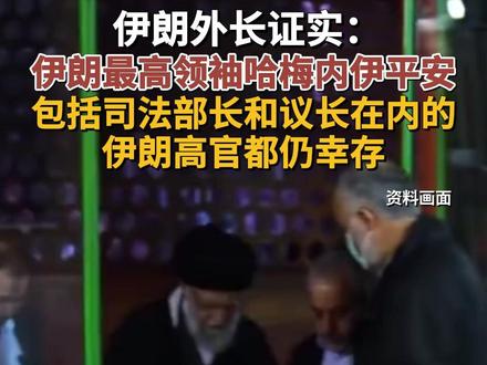 据新华社消息,当地时间2月28日,伊朗外交部长阿拉格齐阿拉格齐在接受采访时表示,伊朗最高领袖哈梅内伊平安。 #伊朗 #哈梅内伊 #伊朗最新局势 #美以袭击伊朗 #媒体精选计划