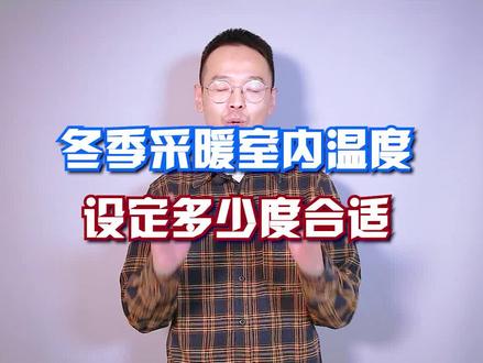 冬季采暖室内温度设定多少度合适 #舒适家 @DOU+小助手