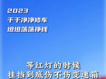 等红灯,挂N档是毁车吗?本视频有不全面,可接着看下一条。#昆明修车#汽车保养与维修 #自动变速箱