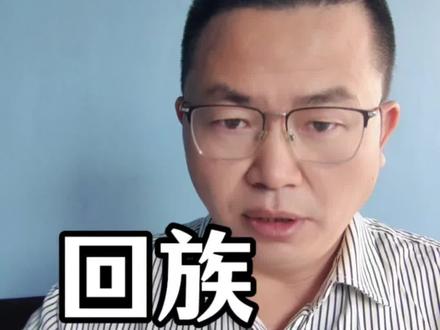 回族,回回,回民,穆斯林的关系和区别 回族一定是穆斯林吗?回民是回族吗?回民与回族的关系?有什么区别?回回,回民,回族,穆斯林,四个竹筐,四个比喻,一次性讲得明明白白#回族的来源和历史 #回民网红#回族霸总说话#回民的起源#图南大叔回民旅居@穆春归回民旅居 @图南大叔正能量
