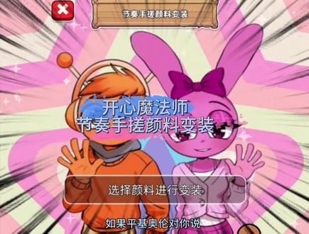 节奏手搓颜料变装。##开心魔法师 ##抖音小游戏