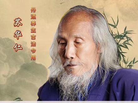 道长亲授醒筋诀,精水足,筋自然长 #传统文化 #古法锻炼 #中老年人