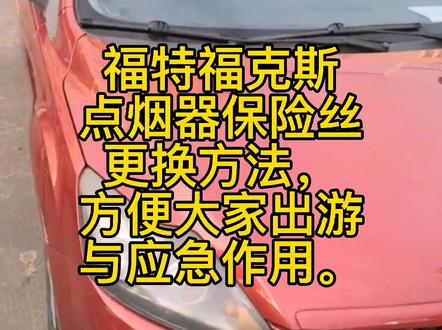 福特经典福克斯更换点烟器保险丝方法#福特福克斯 #福特专修 #福特维修保养 #福特