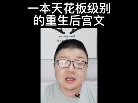 单从后宫文角度来说,这本重生后宫小说应该比《我真没想重生啊》略胜一筹#网文