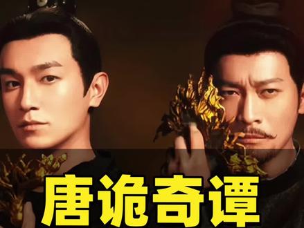 唐诡奇谭一开播,网友都懵了#唐诡奇谭