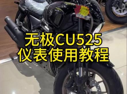 无极CU525仪表使用教程