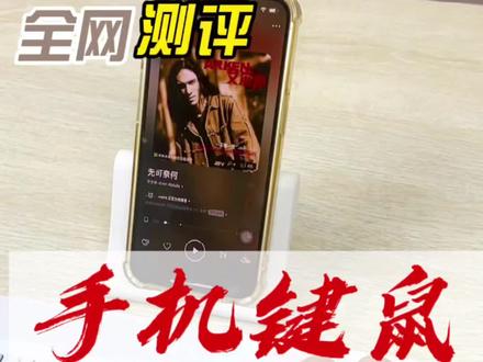 #手机键盘 已经测试完了,鼠标键盘是要单独链接蓝牙的,试了iOS跟安卓系统都可以,连上基本都可以在鼠键上操作,可以改善玩手机的距离,可以推荐#浩子鉴货 #打假 #新奇特 #产品测评 #评测