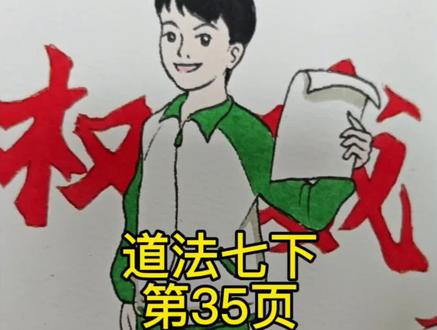 画一下道法七下第35页插图 #水彩 #手绘 #小东画课文