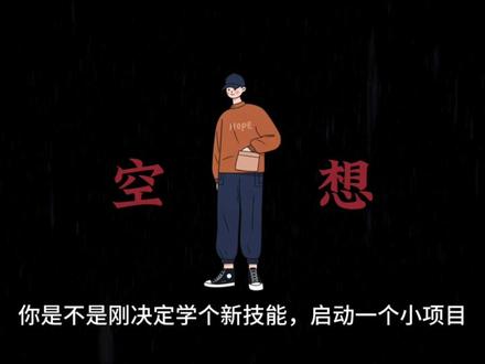 刚努力就幻想,其实这很正常。无需担忧,也无需焦虑 #鼠鼠我呀 #自我成长 #青年 #创作者中心 #创作灵感