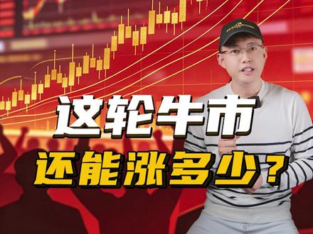 上证指数突破4200点,这轮牛市还能涨多少? #A股#牛市#上证指数#股市#财经;理财有风险,投资需谨慎