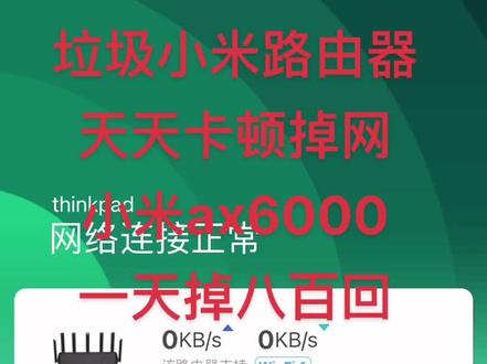 垃圾小米路由器,天天卡顿掉线,信号一直满格就是没网络,卡一会就又正常。小米ax6000路由器。#数码产品 #数据分析 #网络卡顿 #小米 #小米智能家居