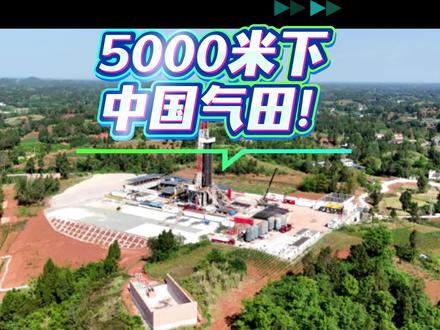 四川盆地炸出超深层气田!5千米地下喷出万亿财富! 四川盆地发现2356亿方超深页岩气田,日产百万方,全球最古老产气层。从涪陵到资阳,中国页岩气储量破4万亿方,能源安全再加码。#厉害了我的国 #中国科技