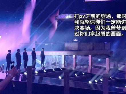 ti14观赛感想 我只玩了dota2两年。我堂哥说,你很幸运,因为你没有看过ti8, ti9和ti10。
那时,我还不知道他为什么这么跟我说。
我是ti13开始看的比赛,兴冲冲买了决赛日的门票,想着给xg加油,但在决赛日前一天,xg没有进决赛赛场。ti13的我,只是一个观众,我不关心谁赢,也没有支持的队伍在现场。只是假装自己是某队的粉丝混在观众席里而已,我更想要的是猩红。
在今年门票发售的时候,我和对象心照不宣地想着,大概今年也看不到xg。即使汉堡离我们不远,也没想着去现场。
可是,小组赛的时候,90的kda,4-0的成绩,liquid和spirit相继出局。我有一天做梦,还梦到xg举盾了。13年老刀塔玩家的他跟我说,他也很想去现场。于是我们俩那就好一直不停地刷抢票软件,终于抢到了周日的门票。
周六晚上,xg打bb,我们熬夜看到了12点,看到2-1,看到xm赛后采访说他们突破了自己的心魔。我问他,心魔是那些年的3-2吗?他没有说话,只是跟我说,其实从ti8他就尽量控制自己不看ti了,因为很难受,今年或许不一样了。
决赛现场。坐在我身后的是2个pv的粉丝,于是我尽可能在给xg加油的时候使劲喊,跟着大家一起加油。后面2-1打过了pv,真的很开心。
到了打法老的时候,我根本就不想看有没有猩红,只想xg赢,只想他们能圆梦,只想着上天能否让cn dota时隔9年后再夺个冠?是不是真的能如我做梦那般?
后来,放烟花。我周围的人都在沉默,没有人起身,坐我旁边的外国小哥一直在叹气,他也一直奋力跟着我们喊加油,一直拿着xg应援牌子。我拍了张烟花的照片,便想起身出去了。站起来后,发现自己挂在座位的衣服上都是彩带,头发上也不少。我真的讨厌这些彩带,为什么要红色的?为什么漫天飞舞?一点都不开心,把彩带都粗暴地拍走了。出门也没有逛神秘商店,没有欲望在场馆里逛。只是把手上的dota应援物扔到了回收箱,又默默坐上车,再一起沉默地坐上火车。
一直在快到酒店的时候,他跟我说,“为什么总是这样的结局?”是啊,为什么呢?
xg的队员何尝不是这样想的呢?连续打了一天的比赛,几乎没有好好睡觉,作为观众的我都累了,他们却要靠一杯一杯咖啡强打精神。其实,这次拿亚军已经很好,我希望明年在上海,还能看到他们,我希望下一次能够圆梦。#dota2 #ti14 #xg #ti14决赛