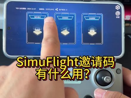 SimuFlight邀请码的作用,快去分享给身边的朋友吧#SimuFlight #大疆模拟器 #无人机模拟器